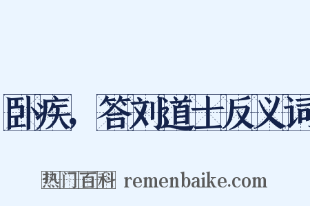 卧疾，答刘道士反义词是什么意思的图片
